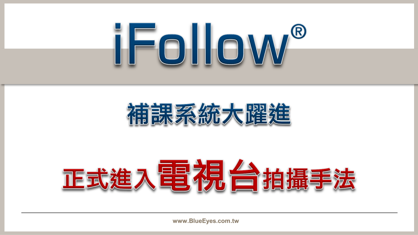iFollow补课系统大跃进，正式进入电视台拍摄手法